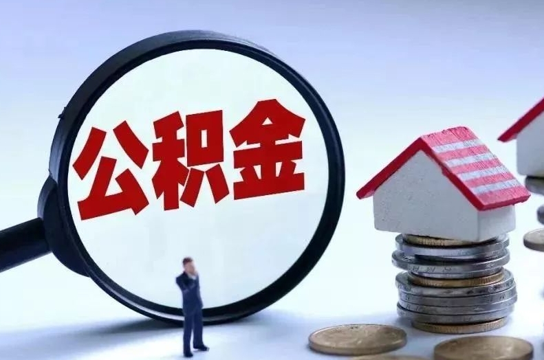 亳州离职后公积金会怎么样（离职后的公积金）